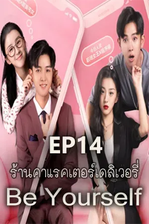 Be Yourself (2022) ร้านคาแรคเตอร์เดลิเวอรี่ (ซับไทย)  EP14